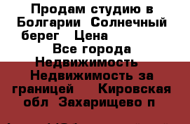 Продам студию в Болгарии, Солнечный берег › Цена ­ 20 000 - Все города Недвижимость » Недвижимость за границей   . Кировская обл.,Захарищево п.